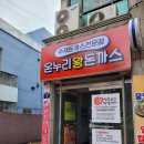 온누리왕돈까스 이미지