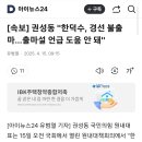 [속보] 권성동 &#34;한덕수, 경선 불출마…출마설 언급 도움 안 돼&#34; 이미지