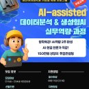 [고용노동부/성신여자대학교] AI-assisted 데이터 분석&amp;생성형 AI 실무역량 과정 (~08/15) 이미지