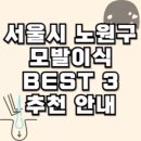 고은미즈의원 | 서울시 노원구 모발이식 추천 안내 BEST 3 정리
