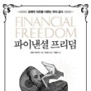 신화상사(주)성원주유소 | [불타오르조7월 자실반]#42 파이낸셜 프리덤 독서후기