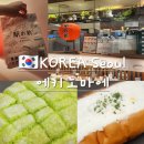 에키노마에 현대백화점 무역센터점 내돈내산 후기