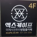 방탈출카페 엑스케이프 수원점