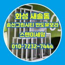 송산2일반시도 | 화성 방충망교체 새솔동 송산그린시티 반도유보라 아이비파크 스텐미세망 시공 후기