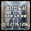 검단호텔 찾다가 대박 발견한 곳 진짜 후기