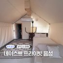 충북 대전근교 글램핑 음성 네이스트프라이빗 N04 후기