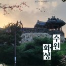 수원화성 성곽 둘레길 / 화성행궁 화홍문 공영주차장 요금(10.1일 변경) / 정조의 왕권강화정책 / 화성...