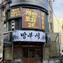 망부석 부평점 이미지