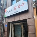 더도리칼국수 | 전북대 또간집 가성비 점심 맛집 더도리칼국수 학식보다 저렴한 5천원 한끼 식사