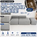 논고개로68번길R | [인천 남동구] 친정 엄마 집 소파청소로 효도하기, 비치움 휘크린 건식·습식 케어로 새 소파처럼 인천...