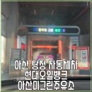 현대오일뱅크(주)태안주유소 | 탕정 현대오일뱅크 아산미그린주유소 자동세차 후기, 가격