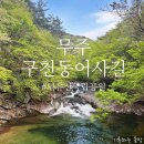구천동 어사길 | 덕유산 국립공원 구천동 어사길 코스 - 전북 무주 가볼만한 곳 등린이 트래킹 코스 추천