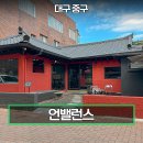 언밸런스(un:balance) - 수성구 | 대구 김광석거리 카페 언밸런스 솔직한 후기