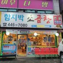 함지박소곱창 이미지