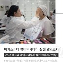 메가스터디뷰티아카데미 수원메이크업학원 다녀온 리얼 후기!
