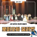 로미오와 줄리엣 연극공연 | 공연후기 고전 명작의 현대적 재해석 로미오와 줄리엣 연극