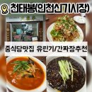 ▪️인천신기시장 중식당 맛집 《천태봉》주차가능