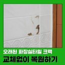 삼아아파트 | 욕실깨진타일 방치하지말고 단시간에 해결하기