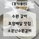 소문난갈비 | 포장택배 맛집 수원갈비 소문난수원갈비 후기