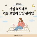 국민유아매트 거실 복도 겨울 난방 보일러 관리팁