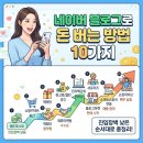 블로그 하나로 돈버는 10가지 방법, 이미 늦은 거 아니냐고요?