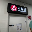 문의(영덕)휴게소 편의점 | 문의청남대휴게소(영덕방면) 수유실 후기