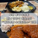 진성로 | [부산 | 동구] 수정동 진역 신상 옛날 경양식 ❝배꼽빵빵 수제돈까스❞ 후기