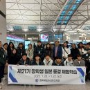 제21기 장학생 일본 체험학습(2025.1.20~22), 일본 동경일대 이미지