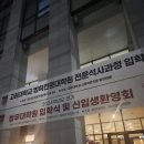 고려대학교 법무대학원 | 고려대학교 법무대학원 입학식, 신입생환영회 후기 (패스트 라이브즈,,를 곁들인)