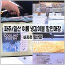 파주 / 일산 이불 할인매장, < 바자르 > 에서 여름 냉감이불 후기 !!