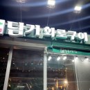 두찜부산당감점 | [강추][당감동맛집]담가화로구이 부산당감점 맛도리후기