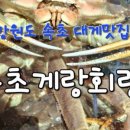 속초게랑회랑 네이버블로그
