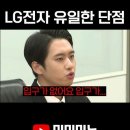 LG전자 장점: 출구가 없다 단점: 이미지