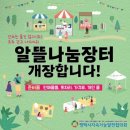 알뜰장터 | 평택 알뜰 나눔장터 첫 출동 후기 평택 시청편 (2025.09.20)