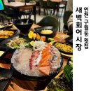 새벽회 - 군산시 신설1길 6 | 구월동 횟집 커플세트구성 알찬 새벽회어시장
