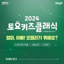 2024 토요키즈클래식 3월 이미지