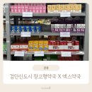 코끼리온누리약국 | 검단신도시 창고형약국 X 엑스약국 내돈내산 방문 후기