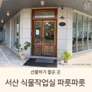 정원문구 - 서대문구 연희로37안길 36 | 서산 식물작업실 파릇파릇｜선물하기 좋은 부처의 정원 내돈내산 후기