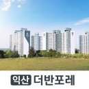 익산더반포레(춘포고려온천) | 익산 더반포레 아파트 1억미만 분양가 비규제지역 즉시입주