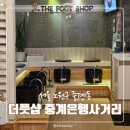 노원뽑기샵 | 중계동 마사지 더풋샵 중계은행사거리점 아로마마사지 받고 왔어요 | 노원마사지샵