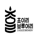 초이리 브루어리 이미지