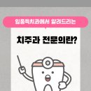 임종득치과의원 이미지