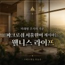 월계센트럴아이파크공인중개사사무소 | [부동산 정보] 미래형 주거의 기준, 광운대 역세권 파크로쉬 서울원이 제시하는 웰니스 라이프