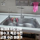 용산-이촌-858 | 씽크대 절수기 고장, 폭포수전 교체수리