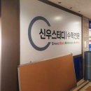 신우스터디학원