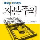 EBS 다큐 프라임 자본주의 후기 이미지