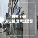 시나본평택신장점 이미지