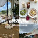 예당농장 | 충남 예산 예당저수지카페 아그리르 브런치 맛집