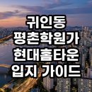 평촌중학교 건너편 평촌중앙공원 앞 | 귀인동 평촌학원가 현대홈타운 임장 후기 학군과 입지 분석 총정리