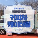 사내중학교 | [경북 봉화 커피차 케이터링] 350명 총동창회 행사에서 엄지 척 받은 프레젠트럭 현장 후기